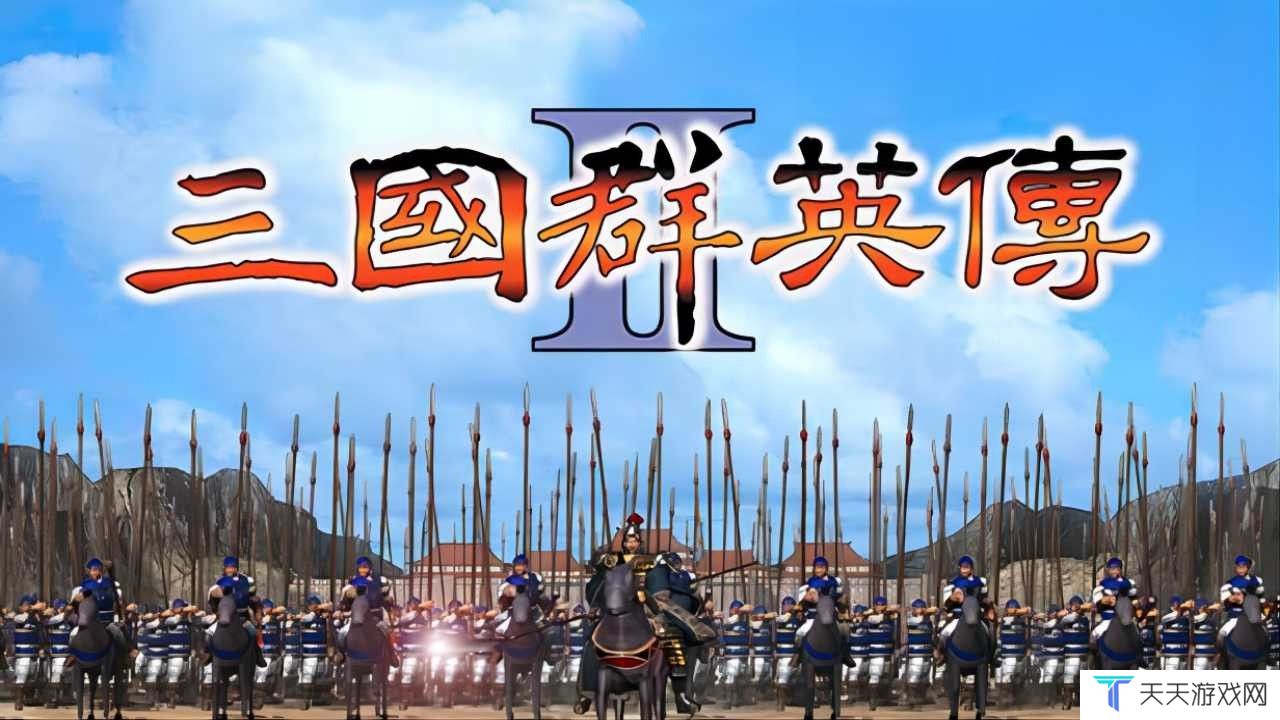 三国群英传2手机版单机