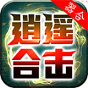 器合逍遥合击最新版