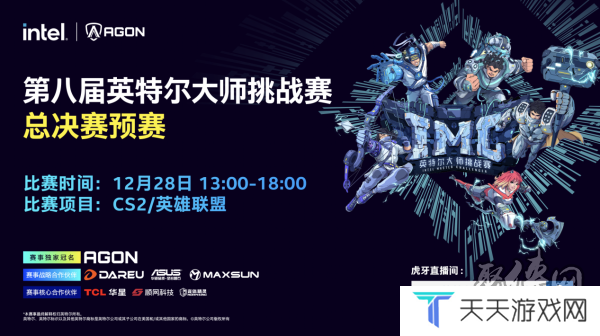 2024 IMC英特尔大师挑战赛年度总决赛即将打响：回顾辉煌赛季，展望巅峰对决