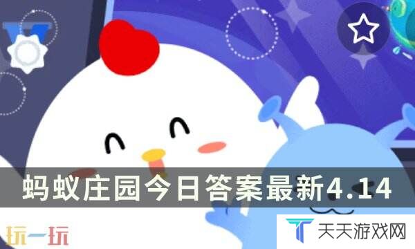蚂蚁庄园今日答案最新4.14 4月14日庄园每日答题答案