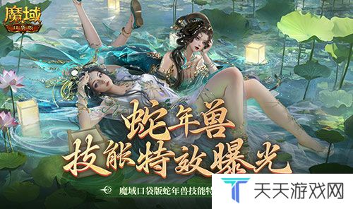 技能特效爆炸！魔域口袋版蛇年兽技能特效欣赏！