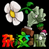 植物大战僵尸杂交版2.6手机安装包