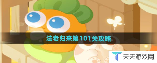 《保卫萝卜4》法老归来第101关通关攻略