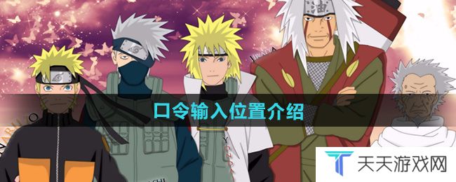 《火影忍者》口令输入位置介绍