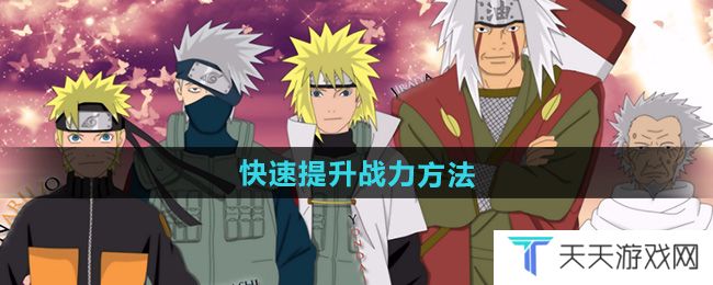《火影忍者》快速提升战力方法