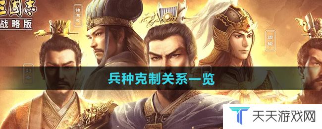 《三国志战略版》兵种克制关系一览