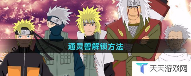 《火影忍者》通灵兽解锁方法
