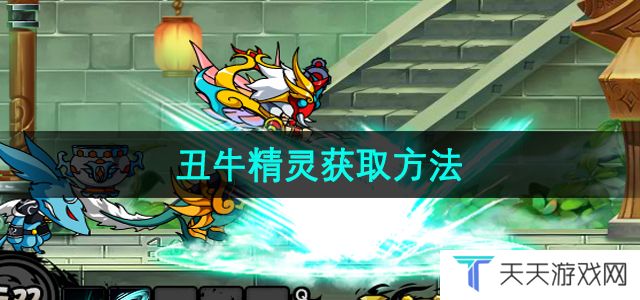 《造梦西游3》丑牛精灵获取方法