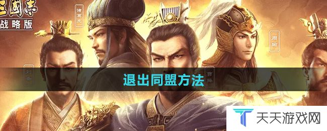 《三国志战略版》退出同盟方法