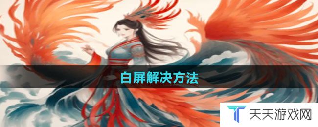 《一口气通关我有无限648系统》白屏解决方法