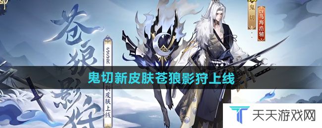 《阴阳师》鬼切新皮肤苍狼影狩上线时间
