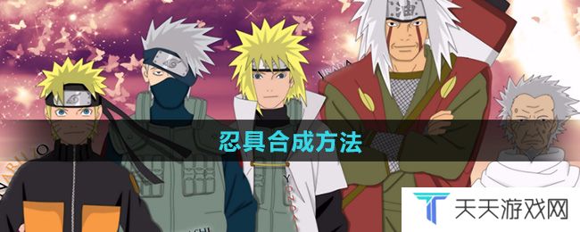 《火影忍者》忍具合成方法