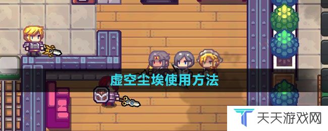 《伊洛纳》虚空尘埃使用方法
