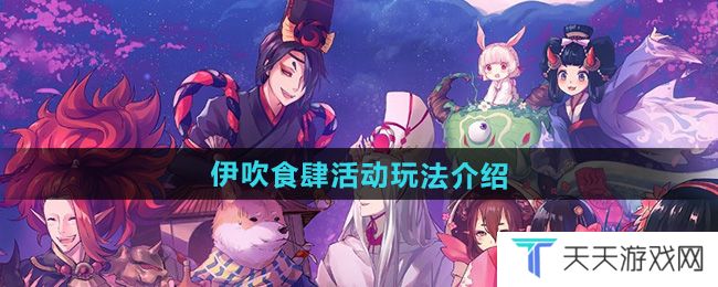 《阴阳师》伊吹食肆活动玩法介绍