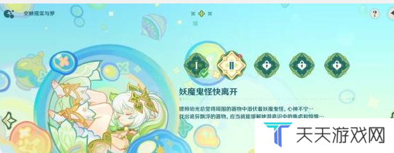 《原神》交映现实与梦第二天攻略