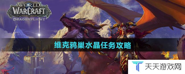 《魔兽世界》维克鸦巢水晶任务攻略