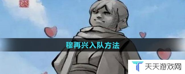 《大侠立志传》穆再兴入队方法