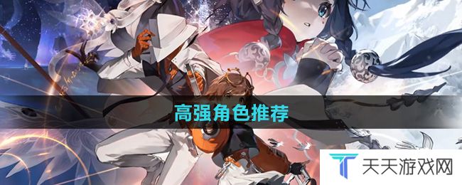 《新月同行》高强角色推荐