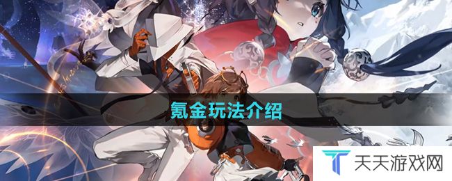 《新月同行》氪金玩法介绍