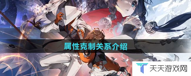 《新月同行》属性克制关系介绍