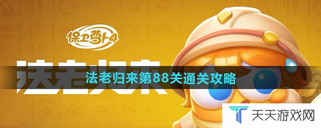 《保卫萝卜4》法老归来第88关通关攻略