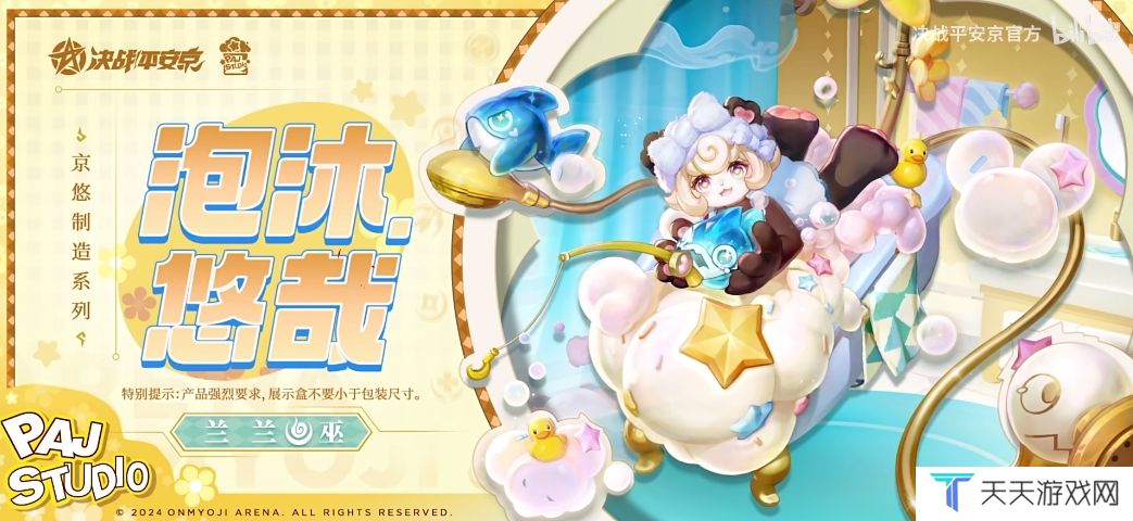 《决战平安京》兰兰泡沐悠哉皮肤上线时间