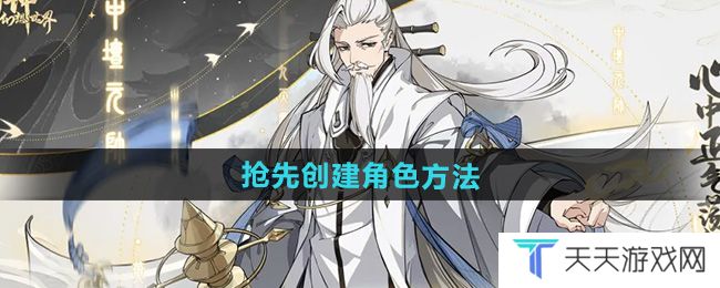 《封神幻想世界》抢先创建角色方法