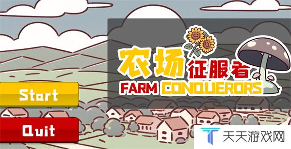 农场征服者