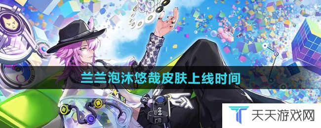 《决战平安京》兰兰泡沐悠哉皮肤上线时间
