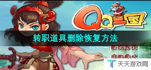 《qq三国》转职道具删除恢复方法