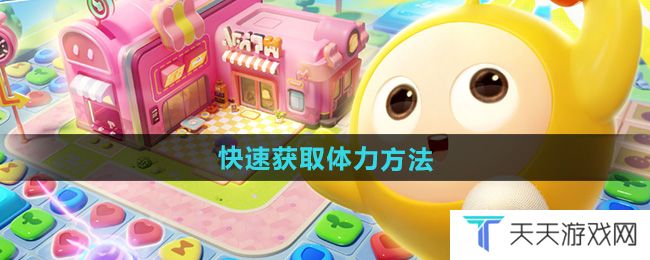 《蛋仔滑滑》快速获取体力方法