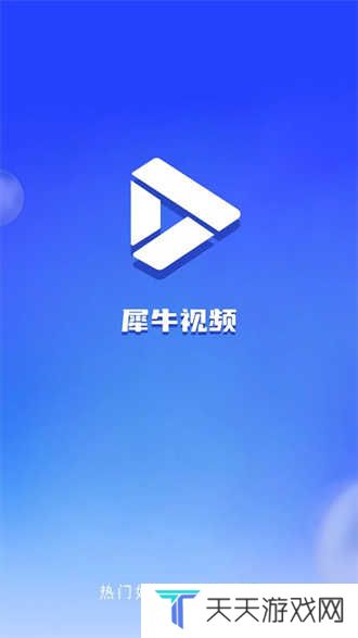 犀牛视频最新版