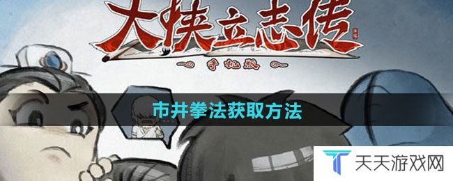 大侠立志传市井拳法如何获取-市井拳法获取方法