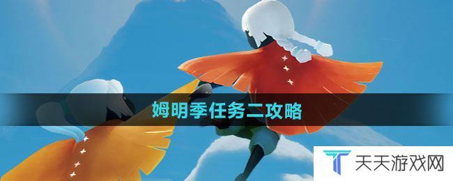 光遇姆明季任务二怎么做-姆明季任务二攻略