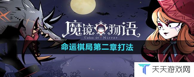 魔镜物语命运棋局第二章怎么打-命运棋局第二章打法分享
