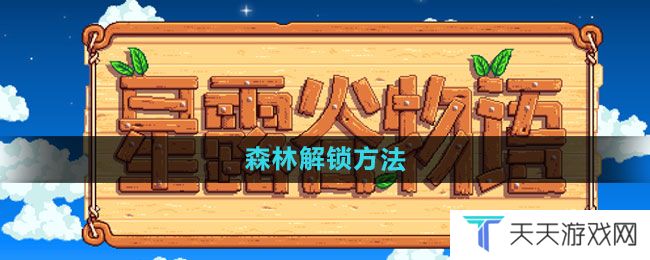 星露谷物语森林怎么解锁-森林解锁方法