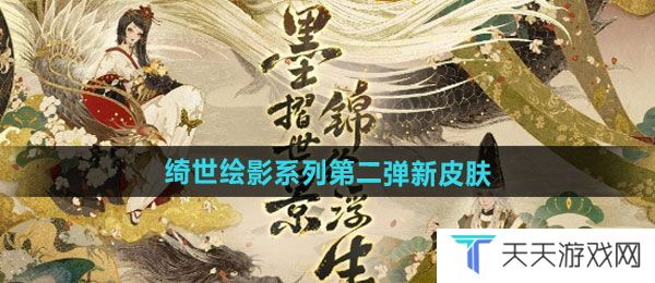 阴阳师绮世绘影系列新皮肤第二弹如何获取-绮世绘影系列新皮肤第二弹获取方法