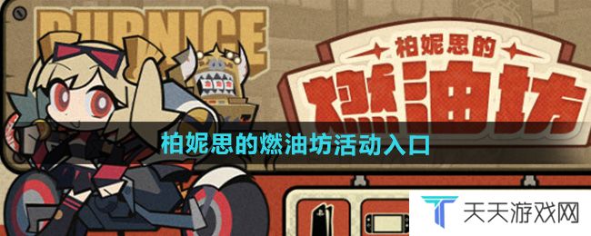 绝区零柏妮思的燃油坊活动在哪参与-柏妮思的燃油坊活动入口地址