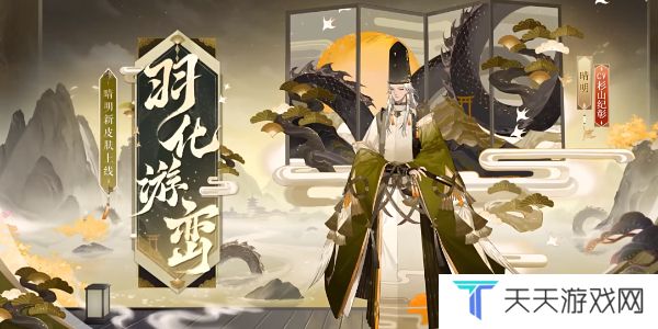 《阴阳师》绮世绘影系列新皮肤第二弹获取方法