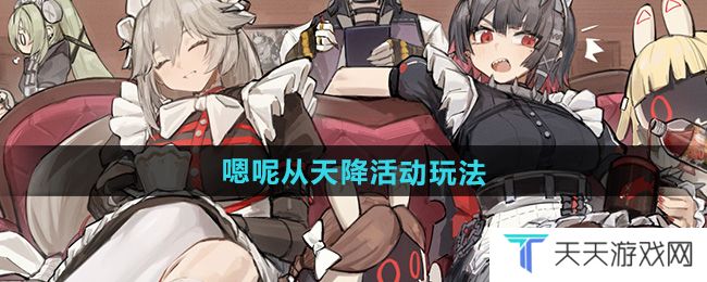 绝区零嗯呢从天降活动怎么玩-嗯呢从天降活动玩法