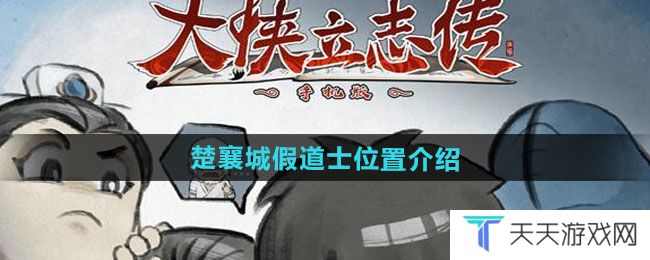 大侠立志传楚襄城假道士在哪-楚襄城假道士位置介绍