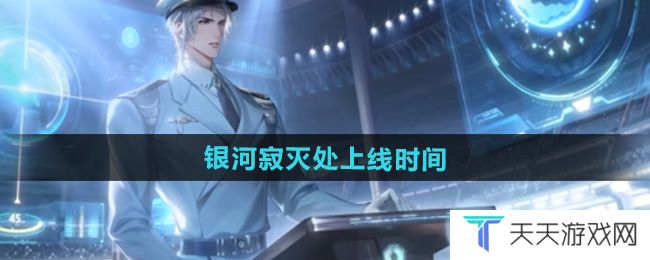 世界之外银河寂灭处卡池什么时候上线-银河寂灭处上线时间