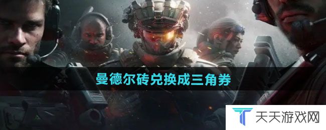 三角洲行动曼德尔砖如何兑换成三角券-曼德尔砖兑换成三角券方法