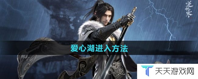 逆水寒手游爱心湖如何进入-爱心湖进入方法