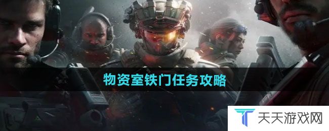 三角洲行动物资室铁门任务怎么完成-物资室铁门任务攻略