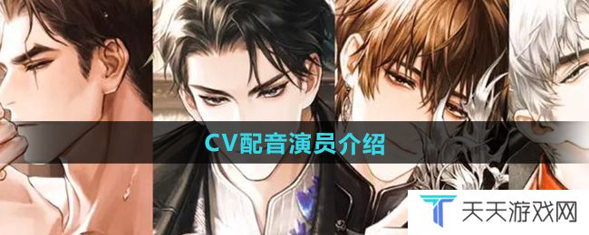 米修斯之印cv配音都有谁-CV配音演员介绍