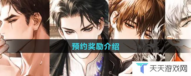 米修斯之印预约奖励有哪些-预约奖励介绍