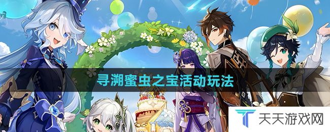 原神寻溯蜜虫之宝活动怎么玩-寻溯蜜虫之宝活动玩法攻略