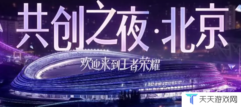 《王者荣耀》2024共创之夜开始时间