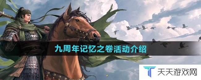率土之滨九周年记忆之卷活动怎么样-九周年记忆之卷活动介绍